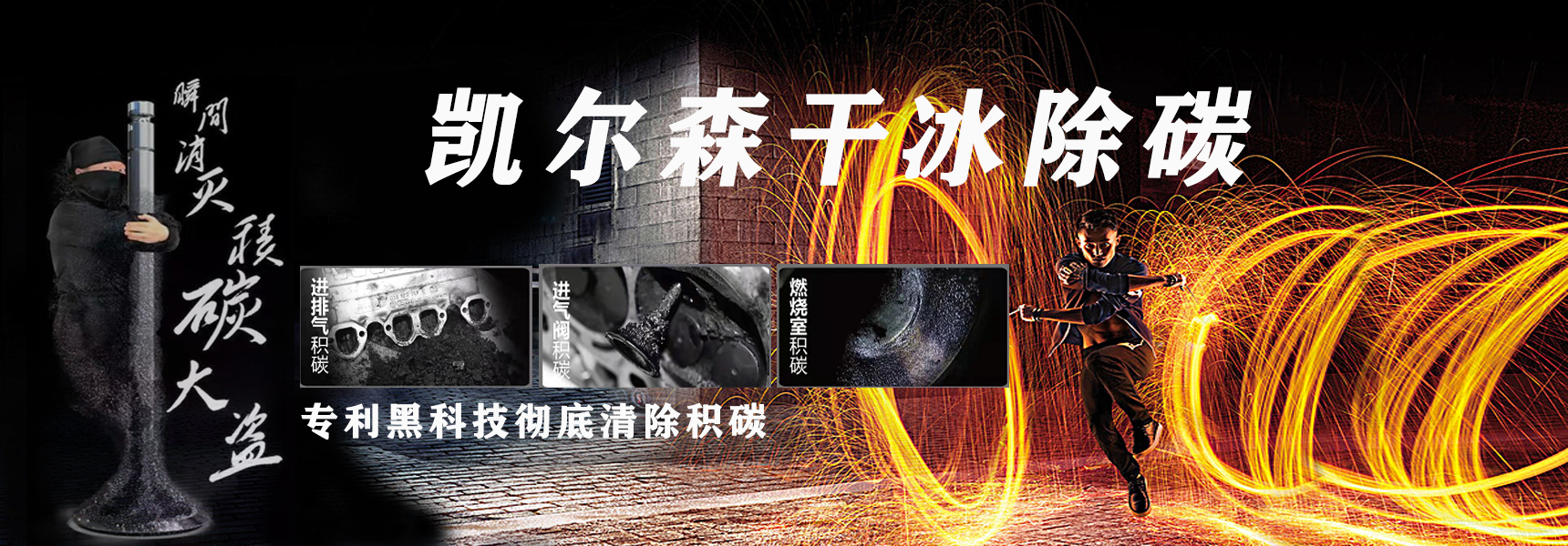 凱爾森干冰清洗