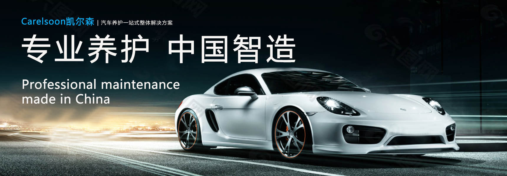 專(zhuān)業(yè)養(yǎng)護(hù) 中國(guó)智造